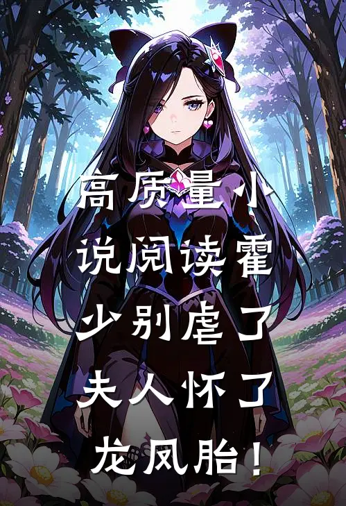 高质量小说阅读霍少别虐了，夫人怀了龙凤胎！