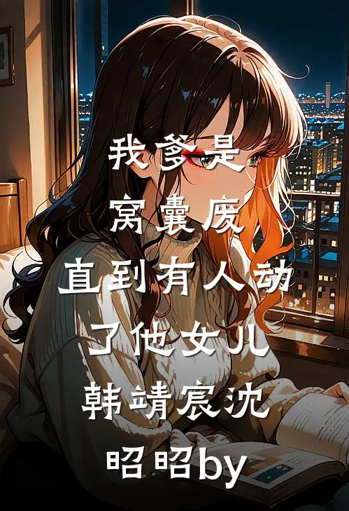 官运巅峰，从美女书记开始崛起by