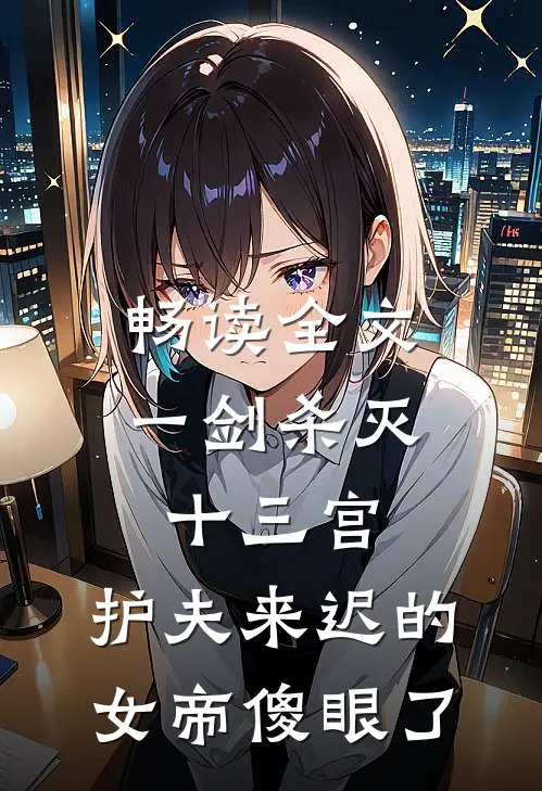 畅读全文一剑杀灭十三宫，护夫来迟的女帝傻眼了