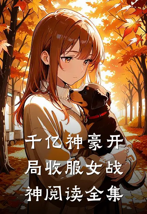 千亿神豪开局收服女战神阅读全集