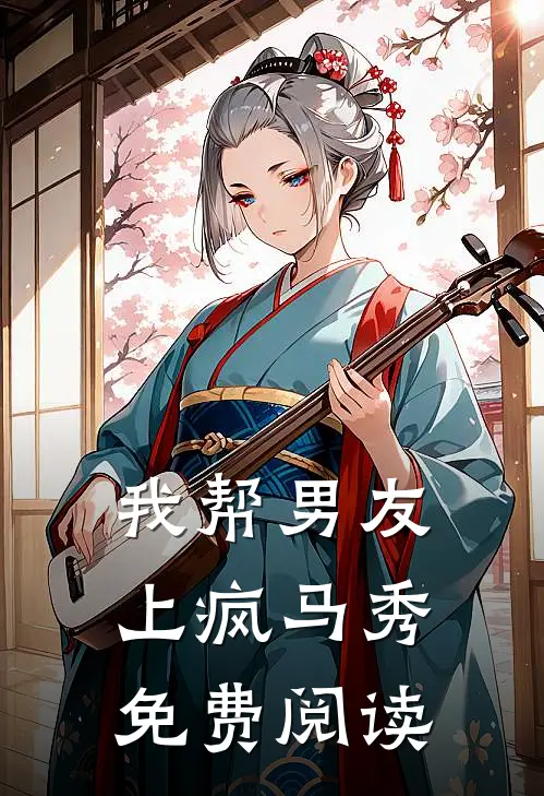 我帮男友上疯马秀免费阅读