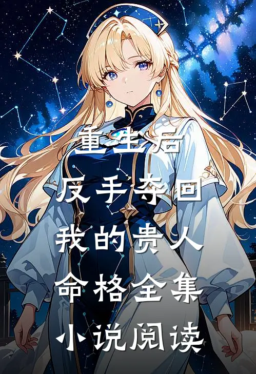 重生后，反手夺回我的贵人命格全集小说阅读