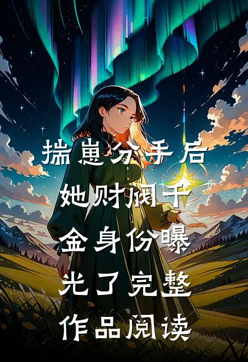 揣崽分手后，她财阀千金身份曝光了完整作品阅读