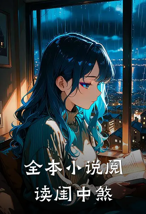 全本小说阅读闺中煞