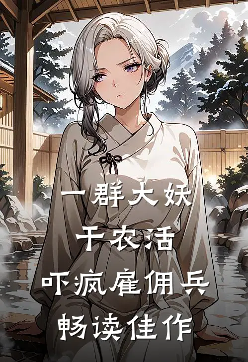一群大妖干农活，吓疯雇佣兵畅读佳作