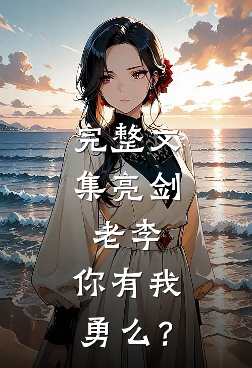 完整文集亮剑：老李，你有我勇么？
