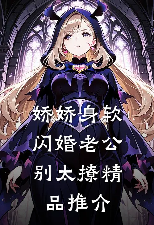 娇娇身软，闪婚老公别太撩精品推介