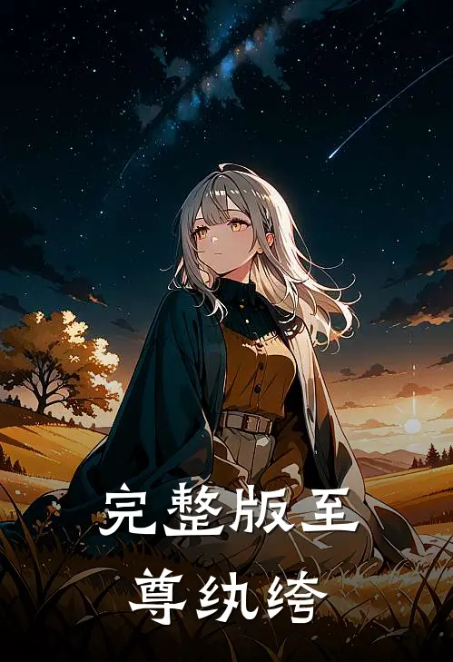 完整版至尊纨绔