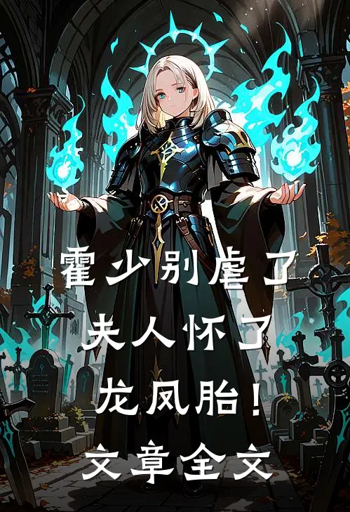 霍少别虐了，夫人怀了龙凤胎！文章全文