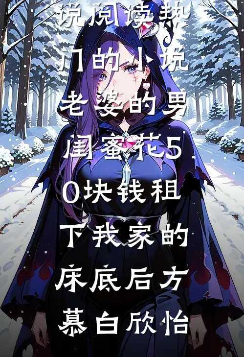 黯流之河短篇小说阅读