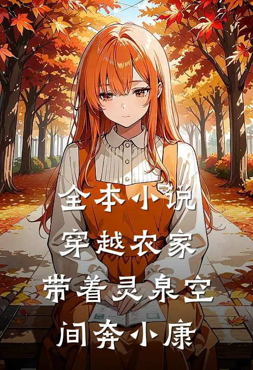全本小说穿越农家：带着灵泉空间奔小康