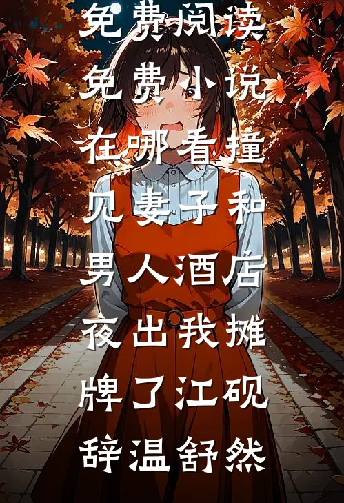 明月空照两离人完结+番外