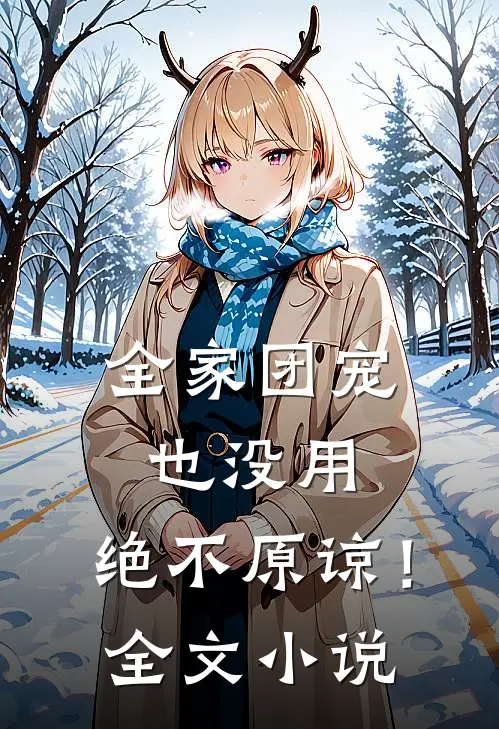 全家团宠也没用，绝不原谅！全文小说