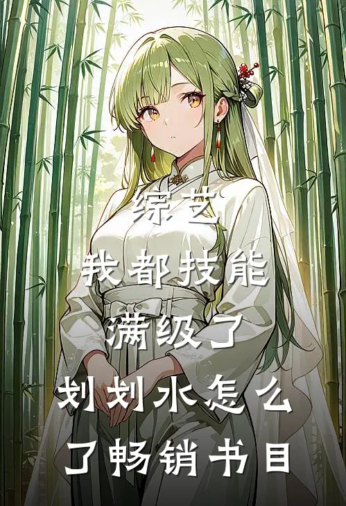 综艺：我都技能满级了，划划水怎么了畅销书目