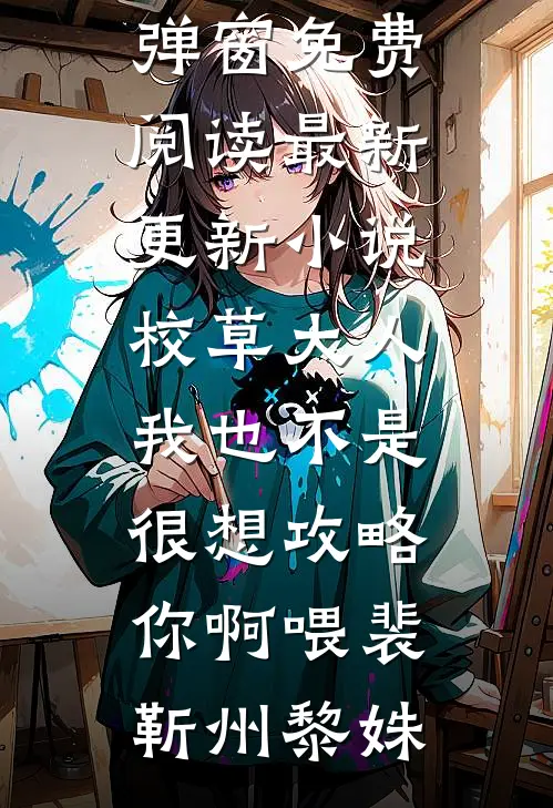 穿书后成了校草的后妈免费看