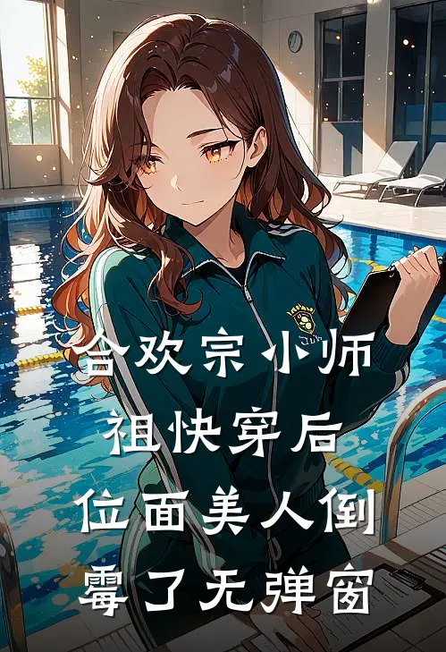 合欢宗小师祖快穿后，位面美人倒霉了无弹窗
