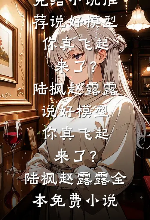 假千金换我婚服替嫁太子妃，我退婚后他们悔疯了试读