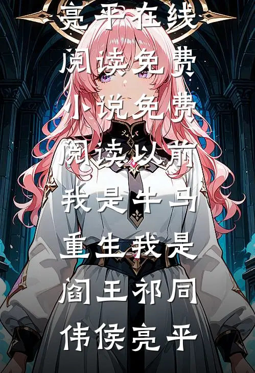 她迎私生子进门，我向西北报道人气小说