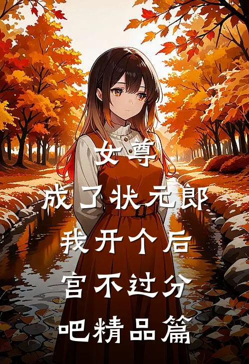 女尊：成了状元郎，我开个后宫不过分吧精品篇