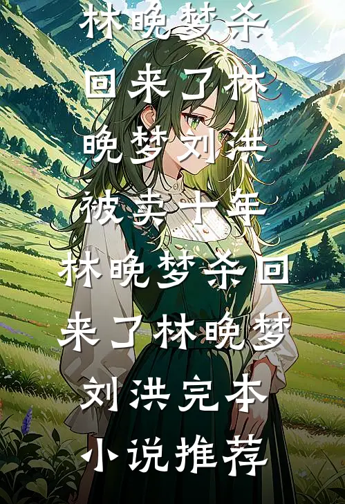 无恨无爱，不必周旋后续+完结