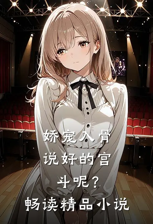 娇宠入骨：说好的宫斗呢？畅读精品小说