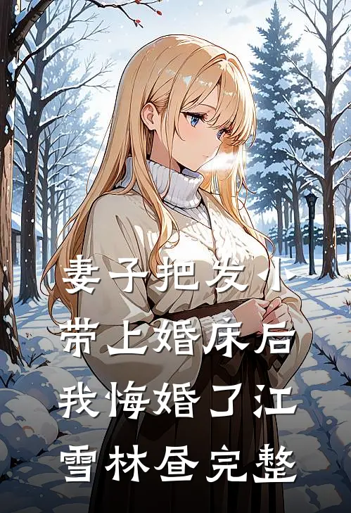 未婚夫逃掉订婚宴后，我扔垃圾一样扔掉了他