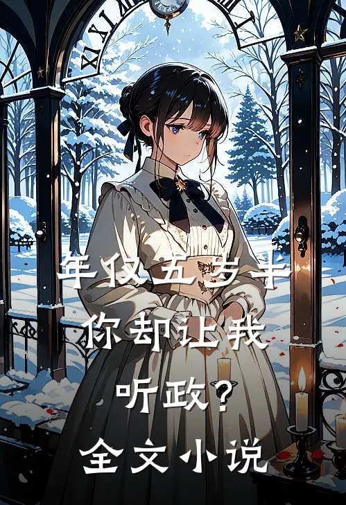 年仅五岁半，你却让我听政？全文小说