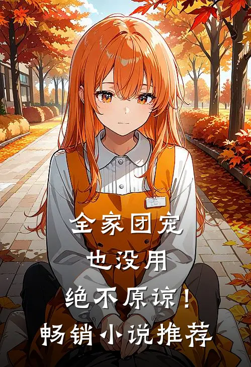 全家团宠也没用，绝不原谅！畅销小说推荐