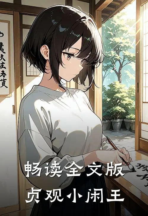 畅读全文版贞观小闲王
