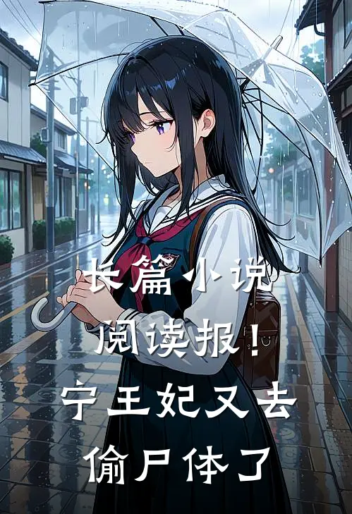 长篇小说阅读报！宁王妃又去偷尸体了