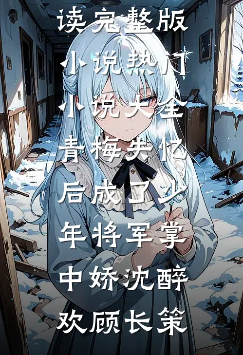 落尽灯花又一宵异常火爆