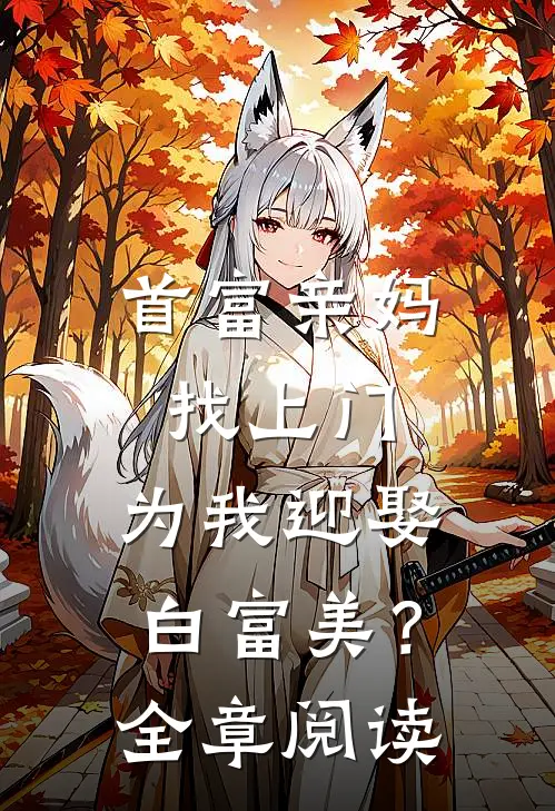 首富亲妈找上门，为我迎娶白富美？全章阅读
