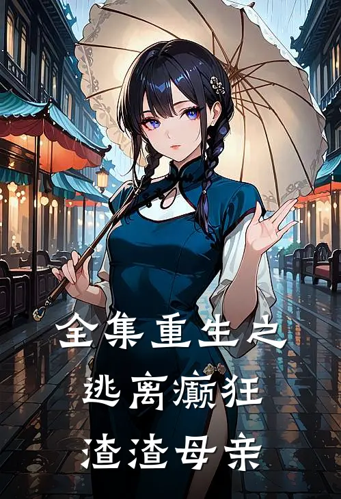 全集重生之逃离癫狂渣渣母亲