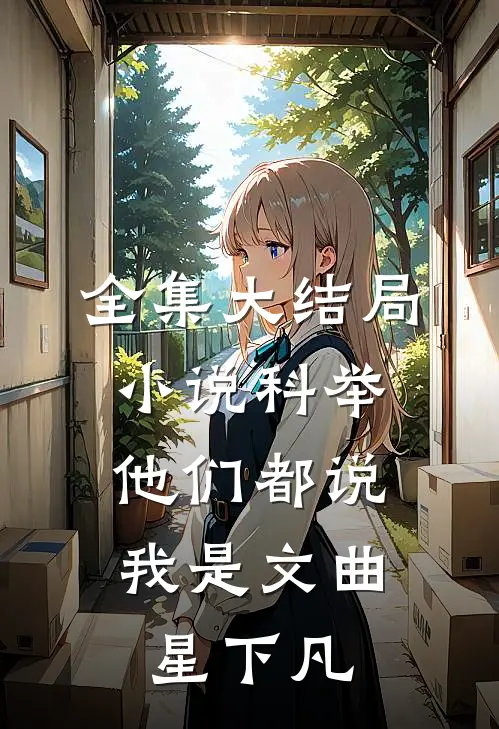 全集大结局小说科举，他们都说我是文曲星下凡