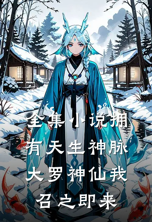 全集小说拥有天生神脉，大罗神仙我召之即来