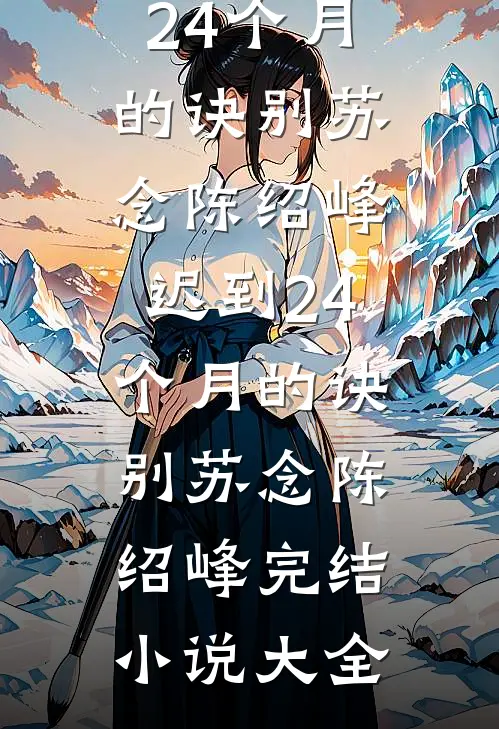 与她春色寄寒夜