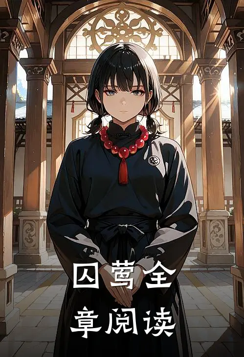囚莺全章阅读