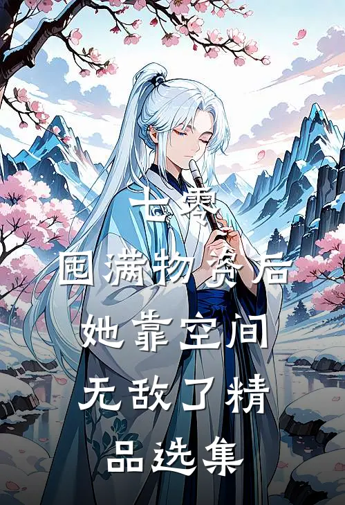 七零：囤满物资后，她靠空间无敌了精品选集