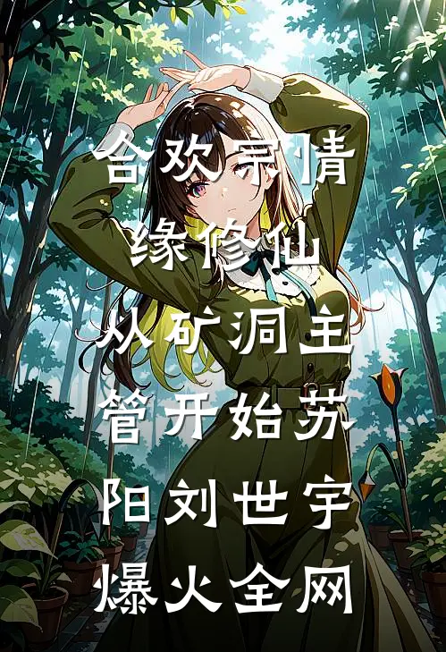 他们以爱之名，判我十八年徒刑