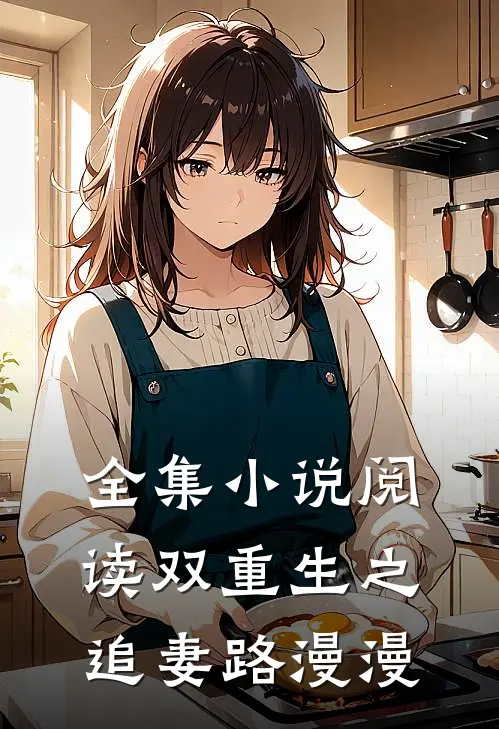 全集小说阅读双重生之追妻路漫漫