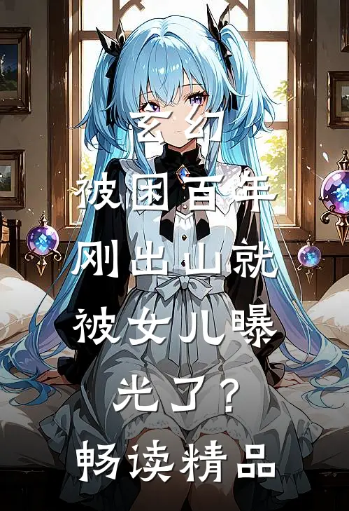 玄幻：被困百年，刚出山就被女儿曝光了？畅读精品