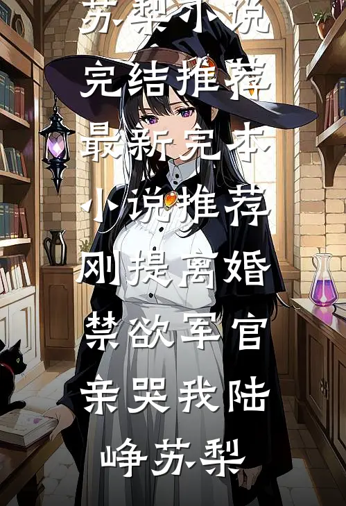 真千金算命太准，首富全家绷不住了篇章