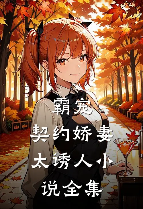 霸宠：契约娇妻太诱人小说全集