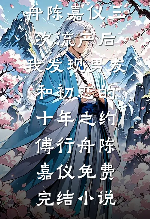 合欢宗：开局夺舍百岁老登已完结版