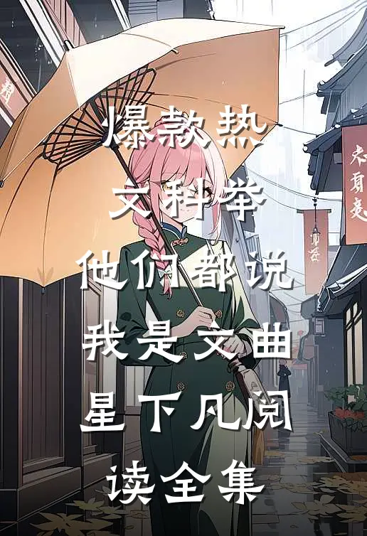 爆款热文科举，他们都说我是文曲星下凡阅读全集