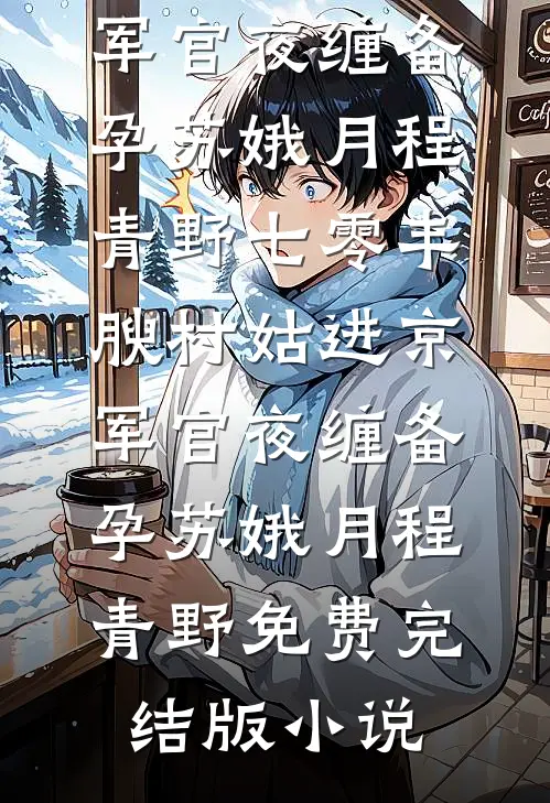 冰山校花很粘人