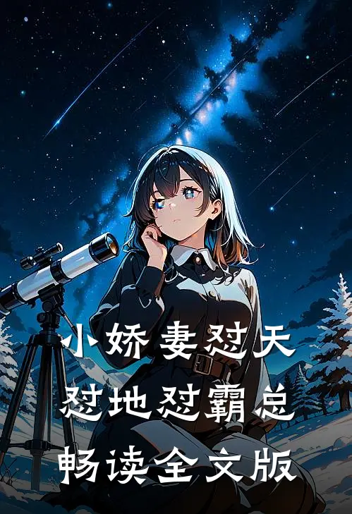 小娇妻怼天怼地怼霸总畅读全文版