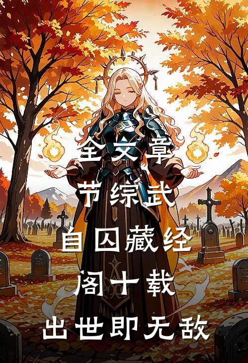 全文章节综武：自囚藏经阁十载，出世即无敌