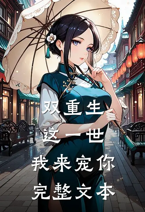 双重生：这一世，我来宠你完整文本