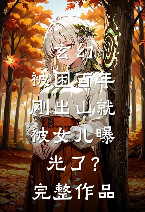 玄幻：被困百年，刚出山就被女儿曝光了？完整作品
